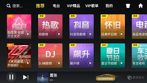 酷我音乐车机竖屏版 V5.0.0.6 安卓版