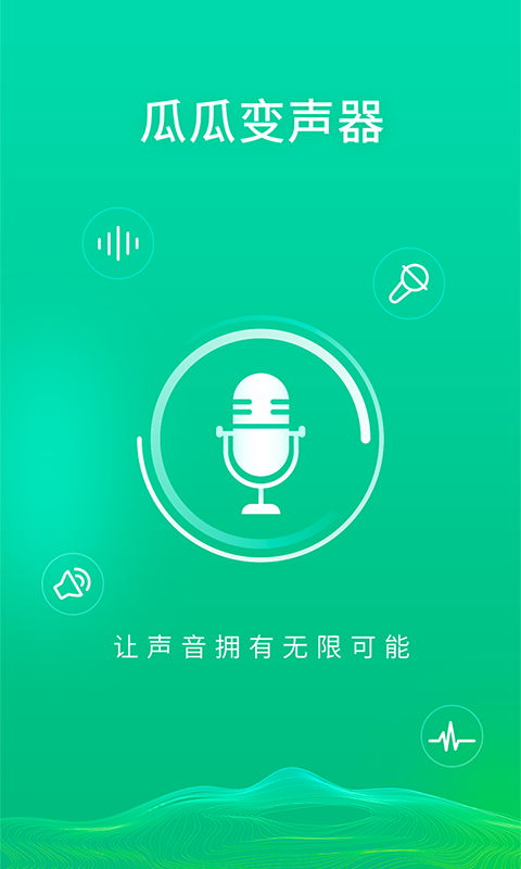 酷我变声器 V1.0.0 安卓版