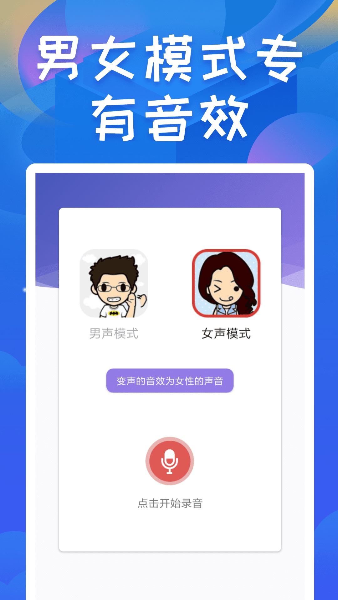 终极变声器 V2.2 安卓版