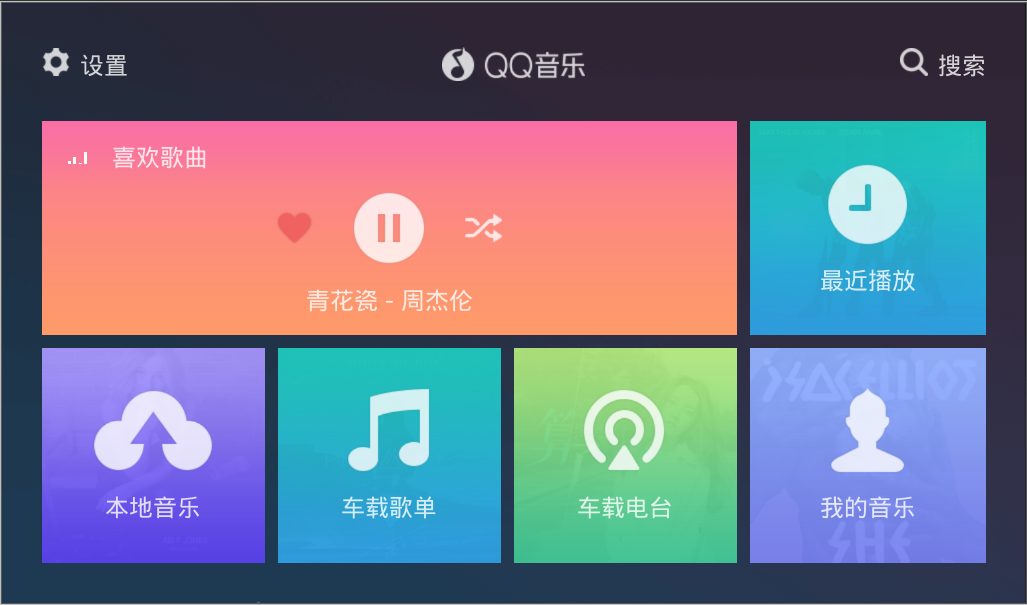 QQ音乐车载版 V1.9.5.18 安卓最新版