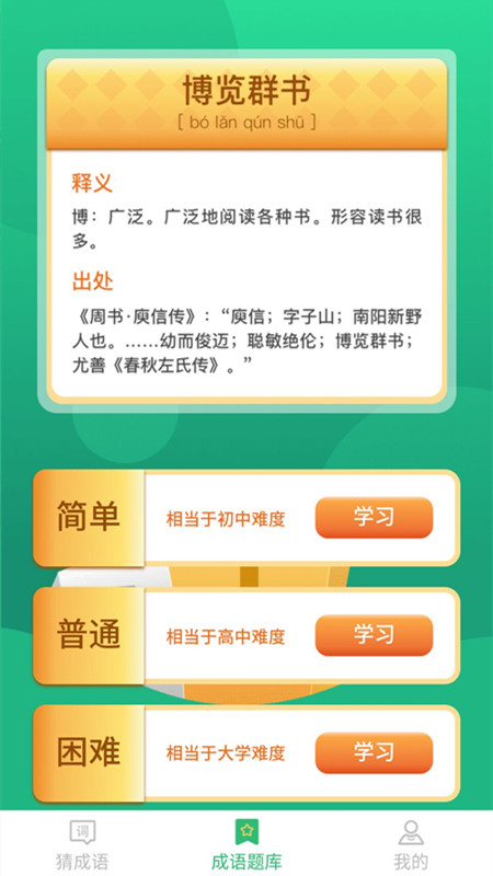 来玩猜成语app