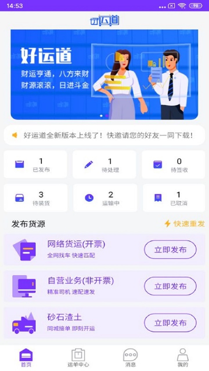 好运道物流企业端App