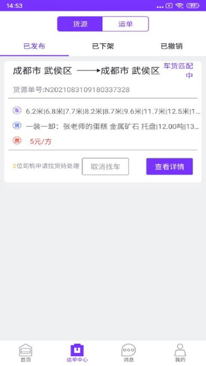 好运道物流企业端App