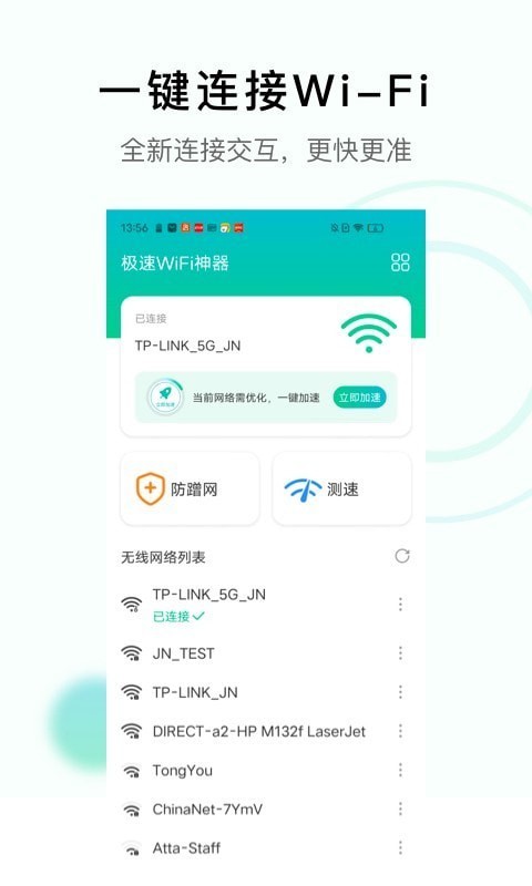 极速WiFi神器