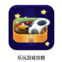 乐玩游戏攻略app