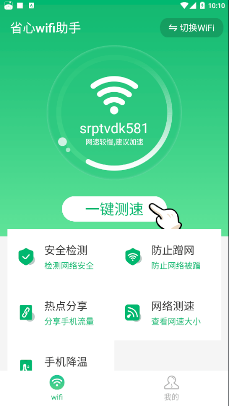 省心wifi助手