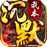 我本沉默单职业传奇