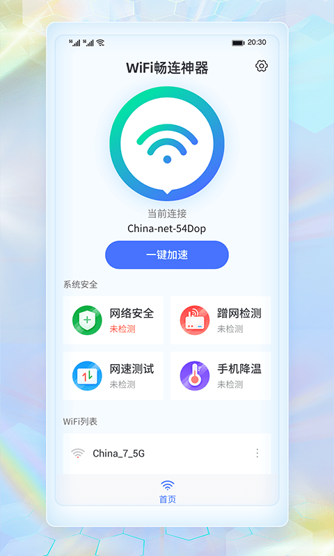 WiFi畅连神器