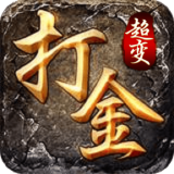 打金超变