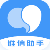 谁信助手app