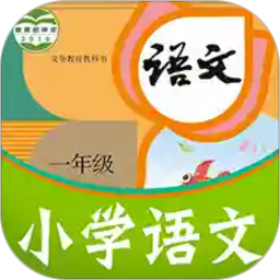 课本通小学语文app