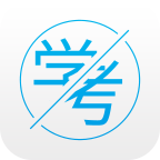 学考通app