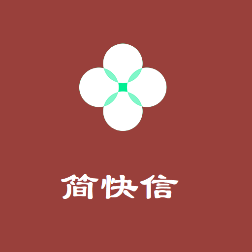 简快信app