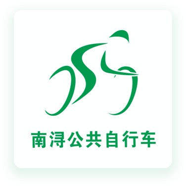 南浔公共自行车app