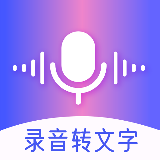 录音转文字智能app