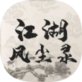 江湖风尘录