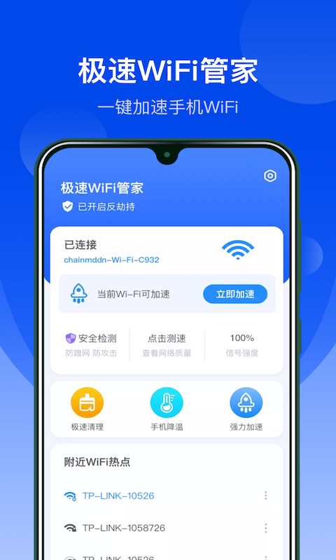 极速WiFi管家