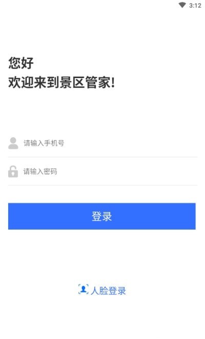 景区管家企业版