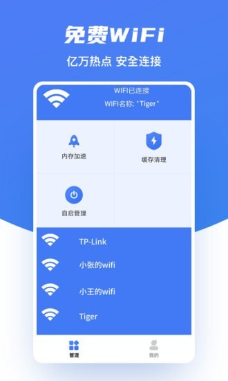 极速WiFi助手