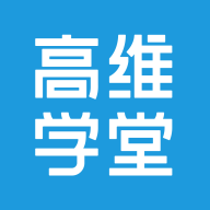 高维学堂app