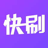 快刷小视频 安卓版v1.0.1