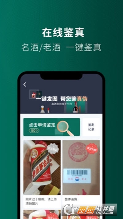 得酒鉴真比价 v1.3.1安卓版