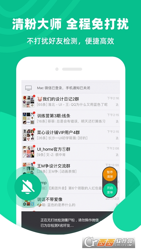 微信清粉软件(清粉大师) v1.4.5