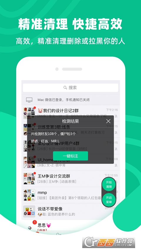 微信清粉软件(清粉大师) v1.4.5
