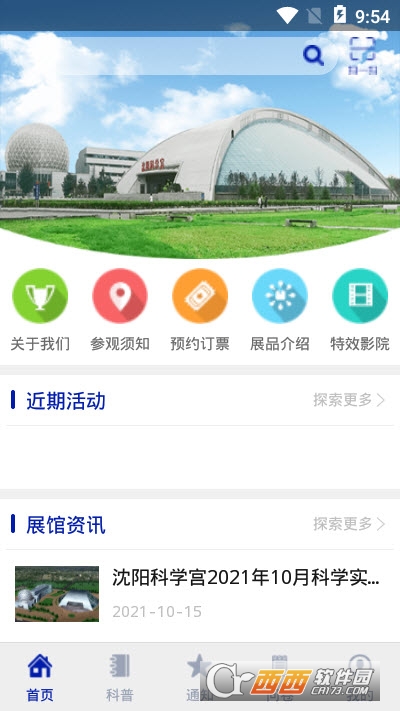 沈阳科学宫app 1.1.0.0