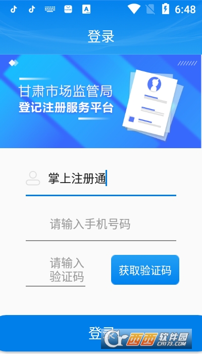 掌上注册通app 1.3.9最新版