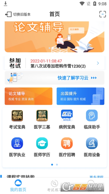 英腾医学考试系统app(学习云) 3.6.0 安卓版