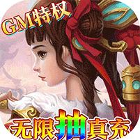梦回仙域GM
