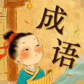 成语小私塾