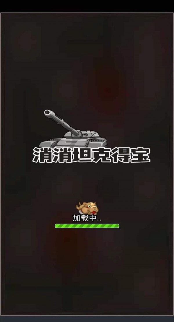 消消坦克得宝