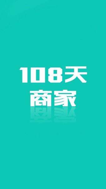 108天商户版