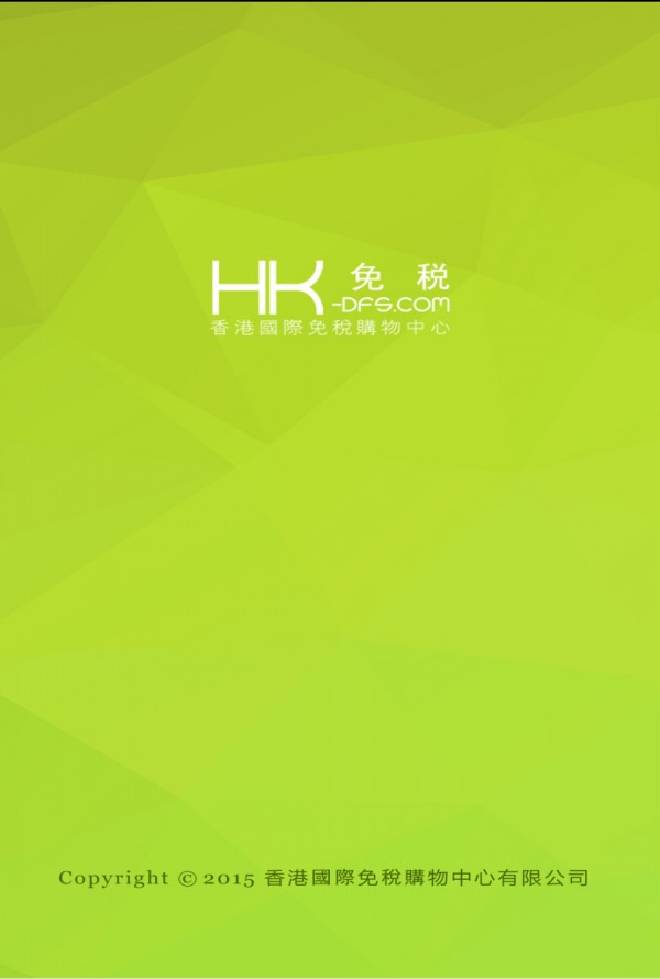 HK免税