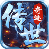 传世奇迹复古