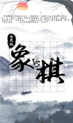 全民玩象棋