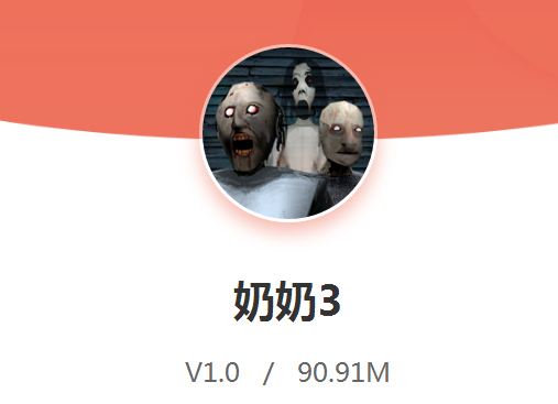 奶奶3