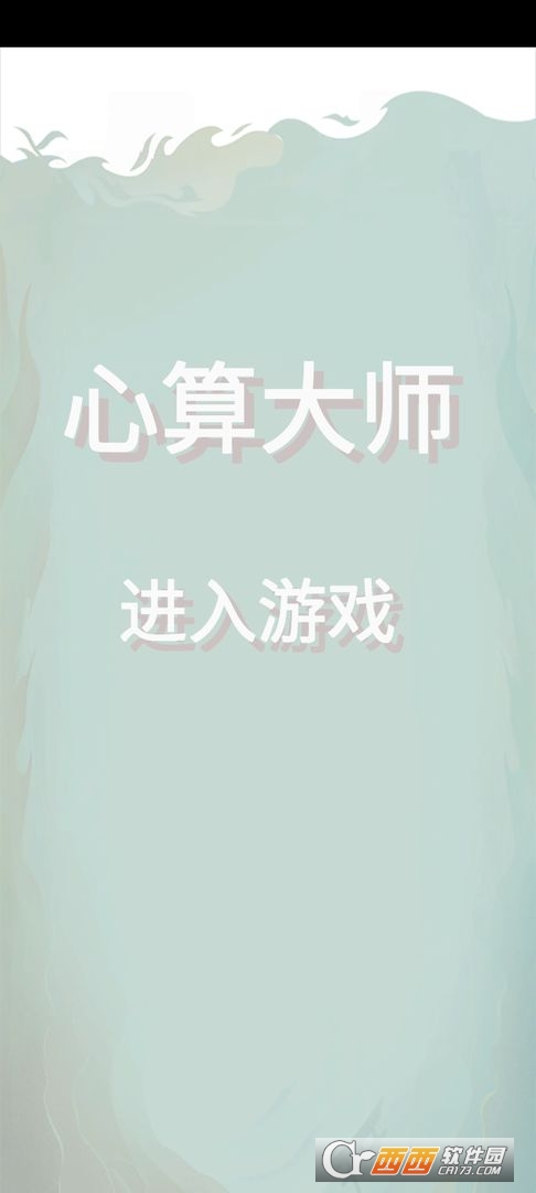 心算大师