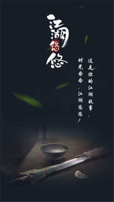 江湖悠悠