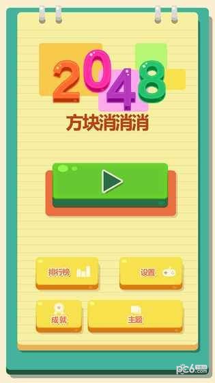 2048方块消消消