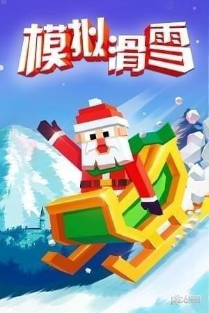 模拟滑雪