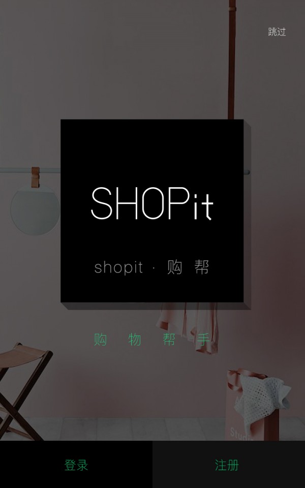 shopit购帮