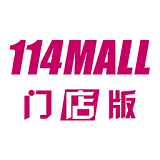 114MALL门店版