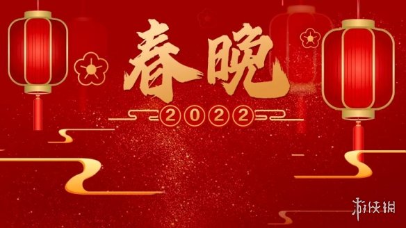 2022春晚时间表 2022春晚播出时间