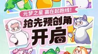元梦之星开放预注册入口在哪 元梦之星开放预注册入口位置介绍