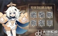 原神4.3前瞻直播时间是什么时候?原神4.3前瞻直播时间地址介绍