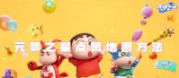 元梦之星地图怎么点赞 元梦之星点赞地图方法介绍