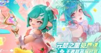 元梦之星送王者皮肤是真的吗 元梦之星送王者皮肤是什么